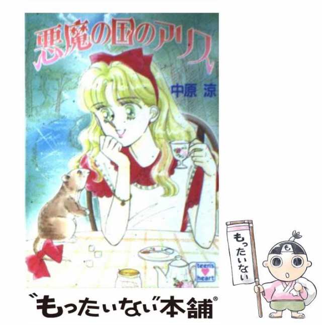 お江戸の国のアリス/講談社/中原涼 - 文学/小説