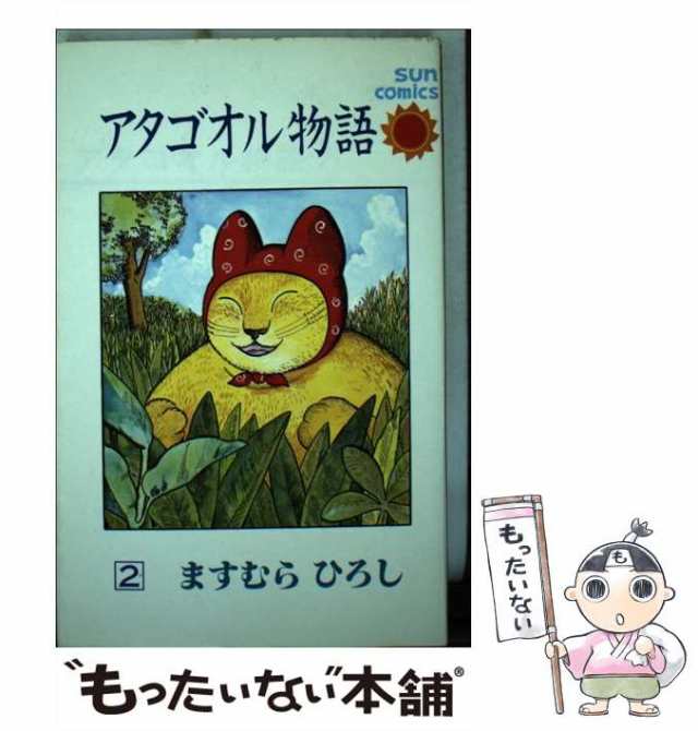 中古】 アタゴオル物語 2 （サンコミックス） / ますむらひろし / 朝日