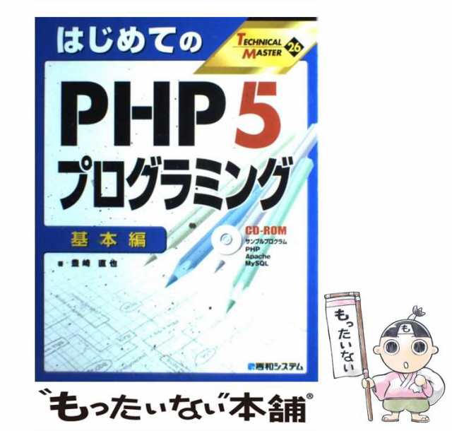 中古】 はじめてのPHP 5プログラミング 基本編 (Technical master 26