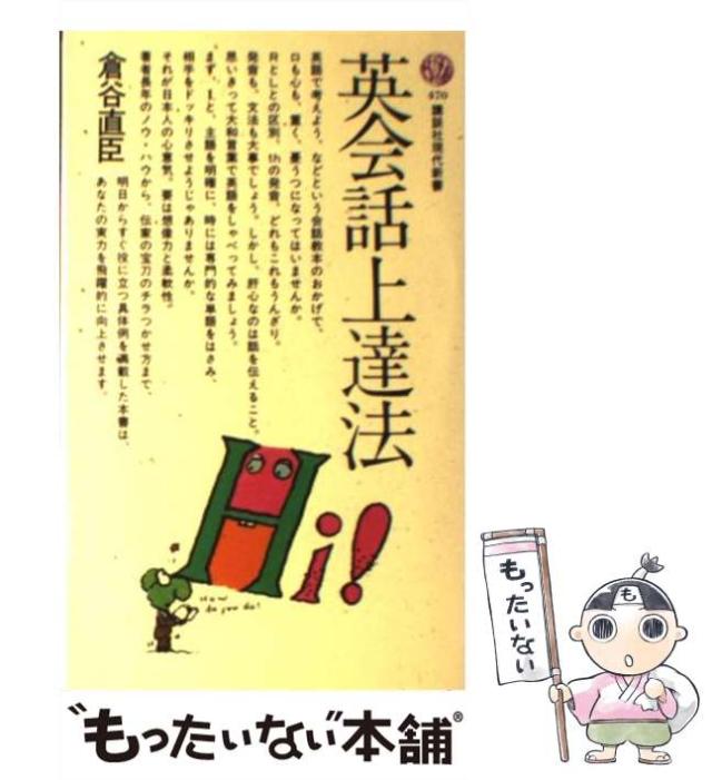 【中古】 英会話上達法/講談社/倉谷直臣 英会話上達法 (講談社現代新書 470) | 倉谷 直臣 |本 | 通販