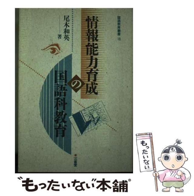 【中古】 情報能力育成の国語科教育/三省堂/尾木和英 中古】 情報能力育成の国語科教育 （国語教育叢書） / 尾木 和英