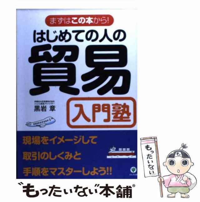 まずはこの本から！　もったいない本舗　マーケット　黒岩　マーケット－通販サイト　[単行本]【メール便送料無料】の通販はau　PAY　章　かんき出版　中古】　PAY　はじめての人の貿易入門塾　au