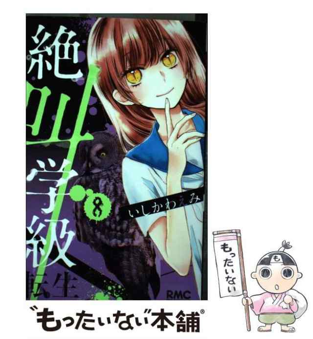 送料無料絶叫学級 転生 １〜21巻 漫画 全巻セット いしかわえみ 集英社（少女コミック）