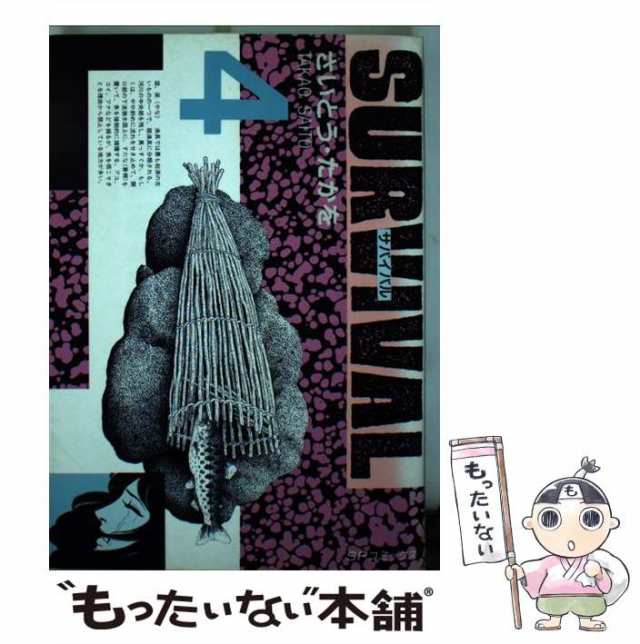 中古】 サバイバル 4 （SPコミックス） / さいとう たかを / リイド社