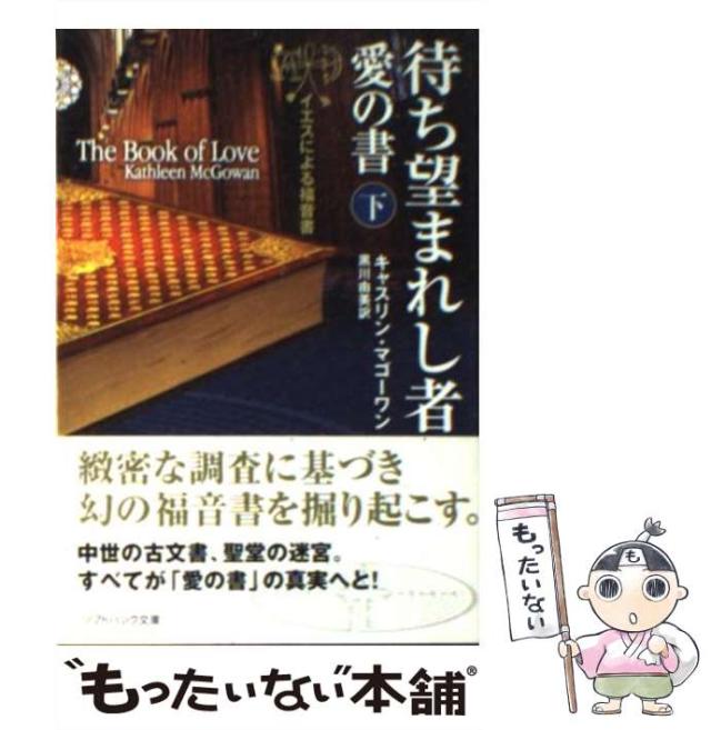 【中古】 待ち望まれし者ー愛の書 イエスによる福音書 上/ＳＢクリエイティブ/キャスリン・マゴーワン 中古】 待ち望まれし者-愛の書 イエスによる福音書 下