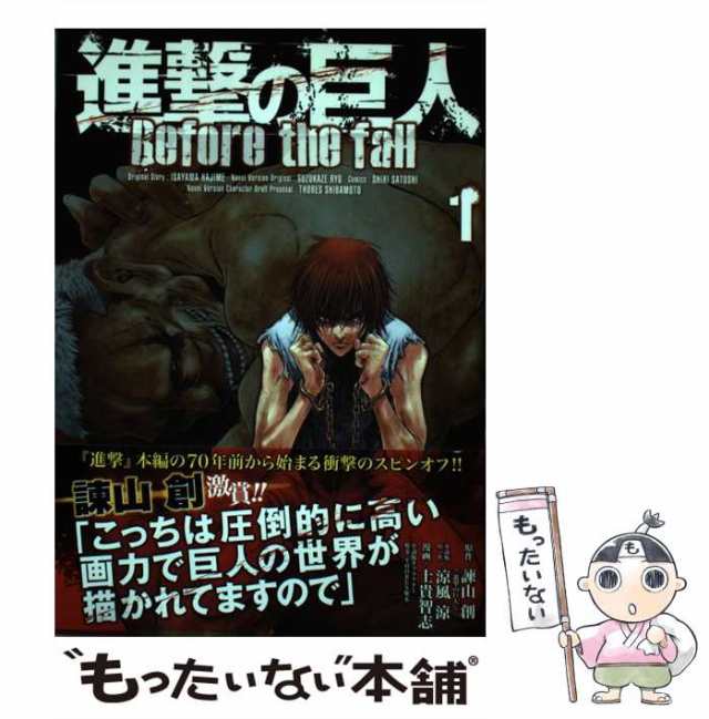 【中古】 進撃の巨人 Before the fall 1 (シリウスKC 439) / 諫山創、涼風涼 / 講談社  [コミック]【メール便送料無料】｜au PAY マーケット