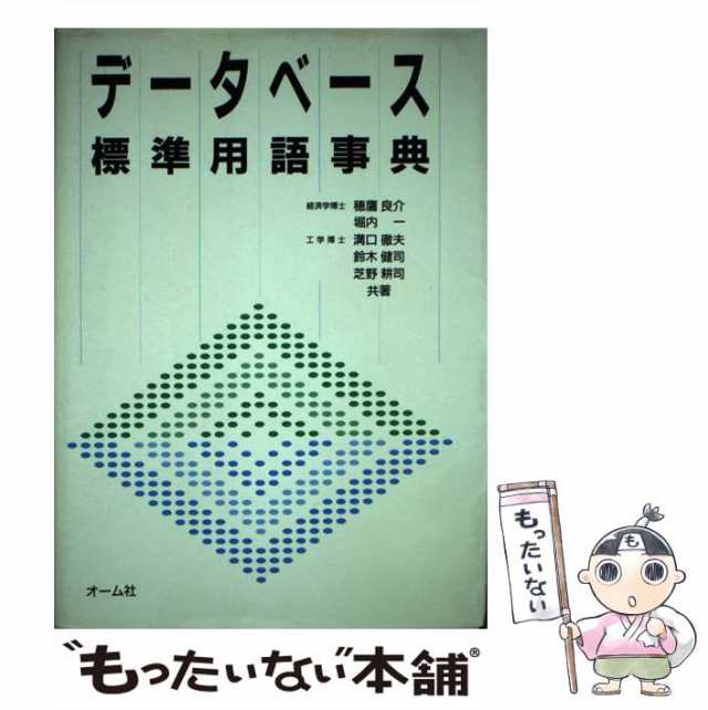 中古】 データベース標準用語事典 / 穂鷹 良介 / オーム社 [ハード ...