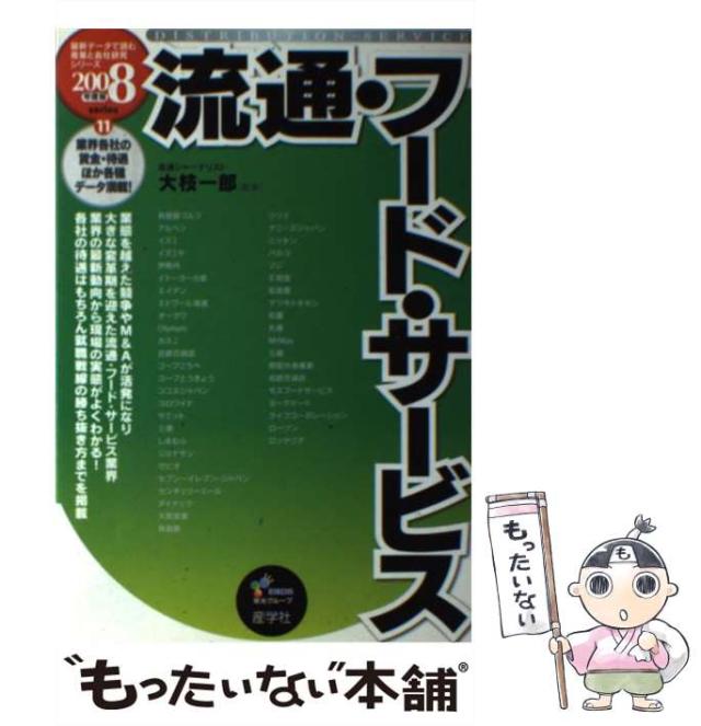 【中古】 流通・フード・サービス 2008年度版 （最新データで読む産業と会社研究シリーズ） / 大枝 一郎 / 産学社 [単行本]【メール便送の通販は