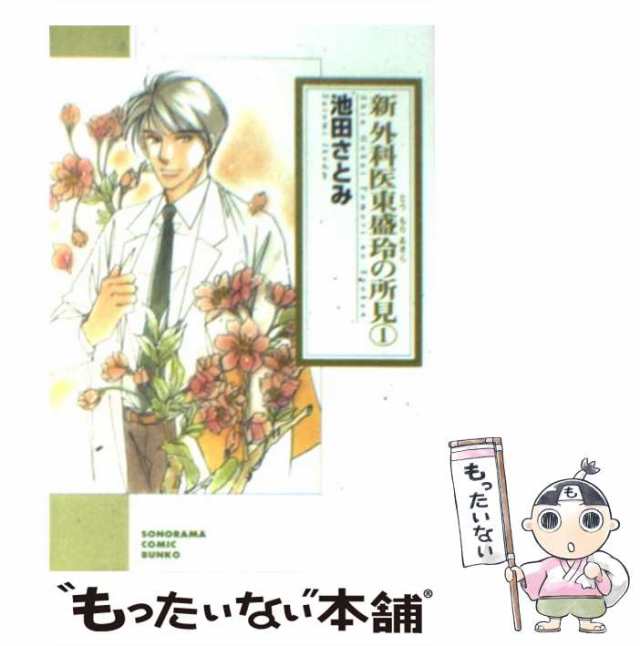 新外科医東盛玲の所見 １ 新版/朝日新聞出版/池田さとみ - その他