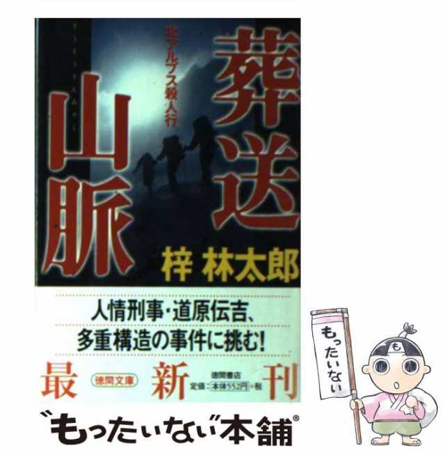 中古】 葬送山脈 北アルプス殺人行 （徳間文庫） / 梓 林太郎 / 徳間書店 [文庫]【メール便送料無料】の通販はau PAY マーケット -  もったいない本舗 | au PAY マーケット－通販サイト