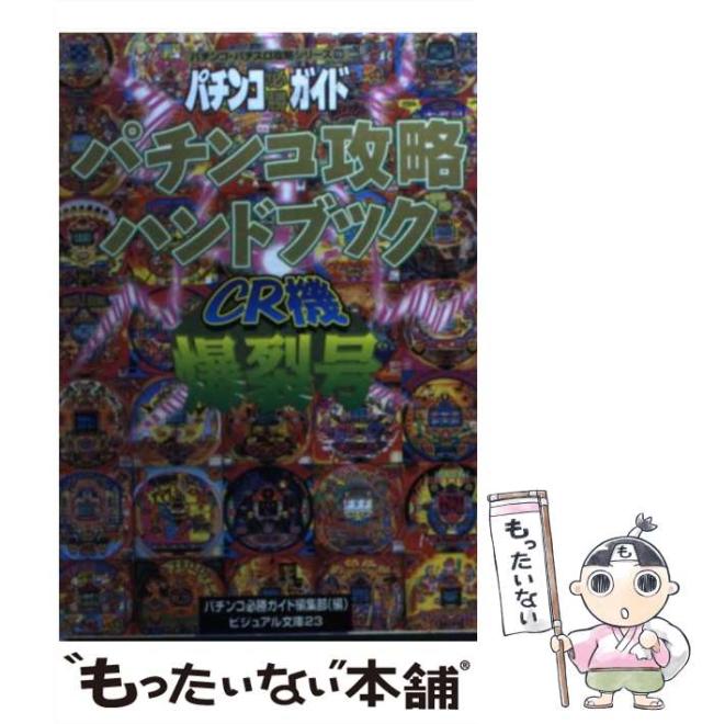 中古】 パチンコ攻略ハンドブック [1995]CR機爆裂号 (ビジュアル文庫