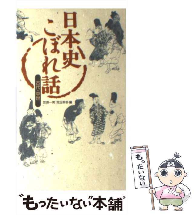 中古】 日本史こぼれ話 古代・中世 / 笠原 一男、児玉 幸多 / 山川出版