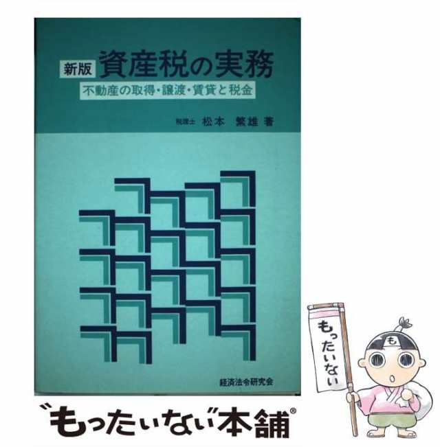 資産税の実務 不動産の取得・譲渡・賃貸と税金 新版/経済法令研究会/松本繁雄