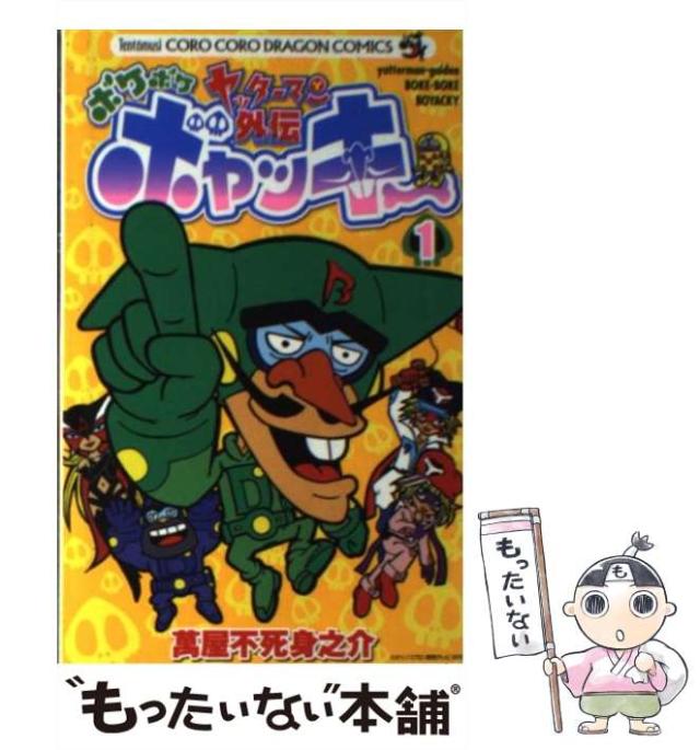 【中古】 ヤッターマン外伝ボケボケボヤッキー 1 （コロコロドラゴンコミックス） / 萬屋 不死身之介 / 小学館 [コミック]【メール便送料