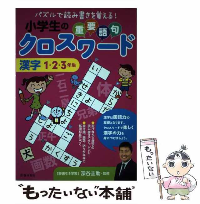 深谷　小学生の重要語句クロスワード　池田書店　中古】　漢字　マーケット　1・2・3年生　au　PAY　圭助　[単行本]【メール便送料無料】の通販はau　もったいない本舗　PAY　マーケット－通販サイト