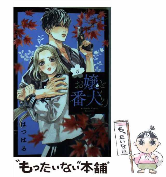 中古】 お嬢と番犬くん 5 （講談社コミックス 別冊フレンド） / はつは