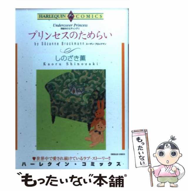 中古】 プリンセスのためらい (エメラルドコミックス ハーレクイン