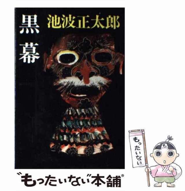 中古】 黒幕 / 池波 正太郎 / 東京文芸社 [単行本]【メール便送料無料 ...