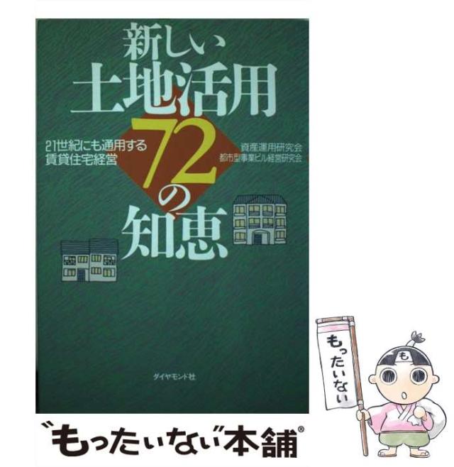【中古】 新しい土地活用72の知恵 21世紀にも通用する賃貸住宅経営 / 資産運用研究会、 都市型事業ビル経営研究会 / ダイヤモンド社 [単行本]【メール便送料無料】の通販は