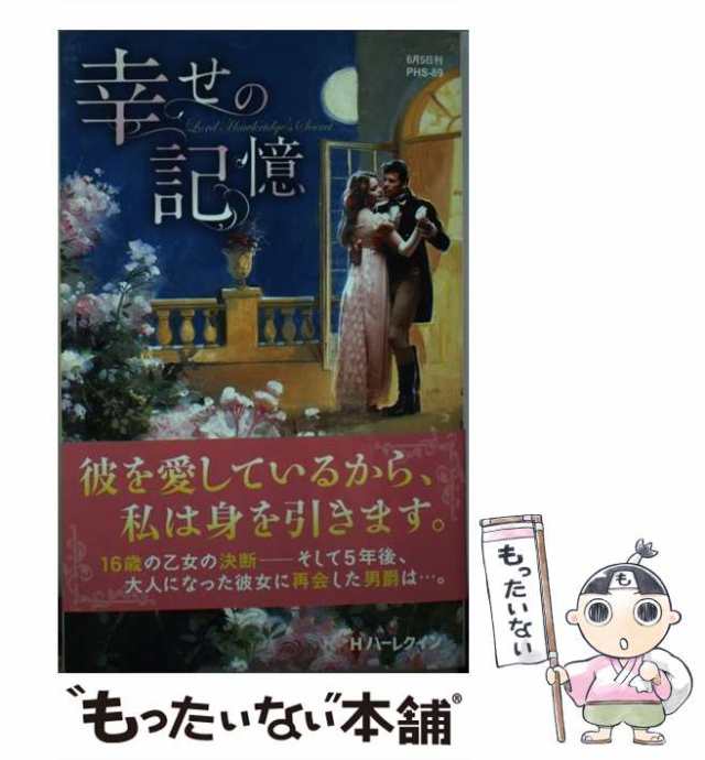 アンアシュリー大谷真理子出版社幸せの記憶/ハーパーコリンズ ...