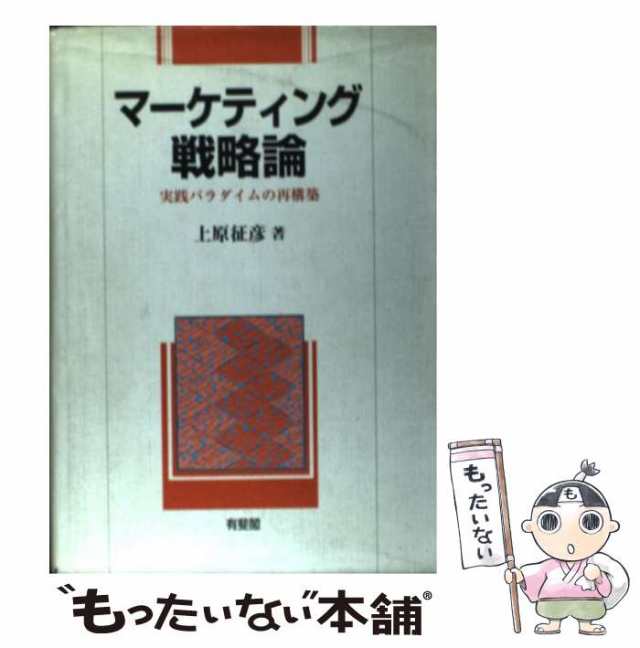 マーケット　征彦　上原　PAY　マーケティング戦略論　中古】　PAY　au　もったいない本舗　実践パラダイムの再構築　[単行本]【メール便送料無料】の通販はau　有斐閣　マーケット－通販サイト