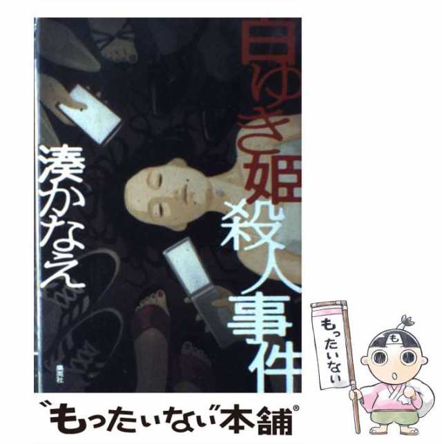 もったいない本舗　中古】　PAY　PAY　[単行本]【メール便送料無料】の通販はau　au　かなえ　マーケット　白ゆき姫殺人事件　マーケット－通販サイト　湊　集英社