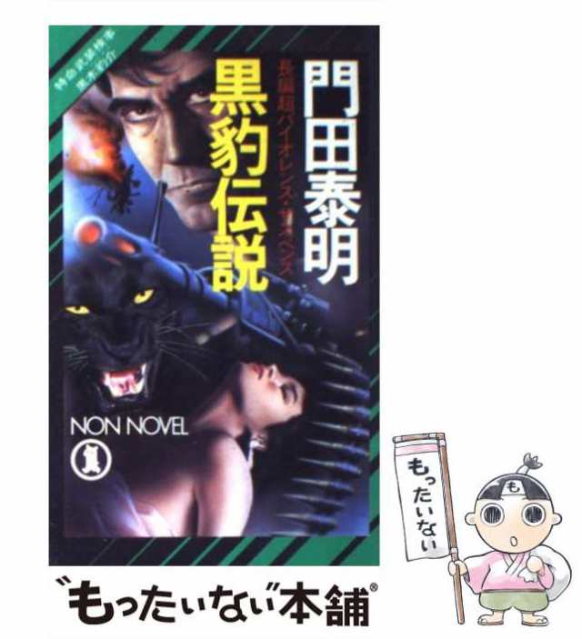 中古】 黒豹伝説 特命武装検事黒木豹介 （ノン・ノベル） / 門田 泰明