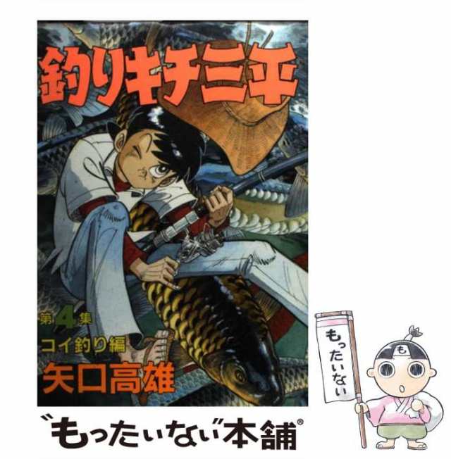 中古】 釣りキチ三平 4 / 矢口 高雄 / 講談社 [コミック]【メール便