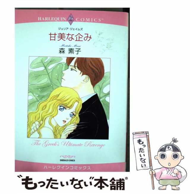 【中古】 甘美な企み （エメラルドコミックス ハーレクインコミックス） / 森 素子、 ジュリア・ジェイムズ / 宙出版 [コミック]【メール｜au  PAY マーケット