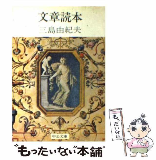 【中古】 文章読本 （中公文庫） / 三島 由紀夫 / 中央公論新社 [文庫]【メール便送料無料】｜au PAY マーケット