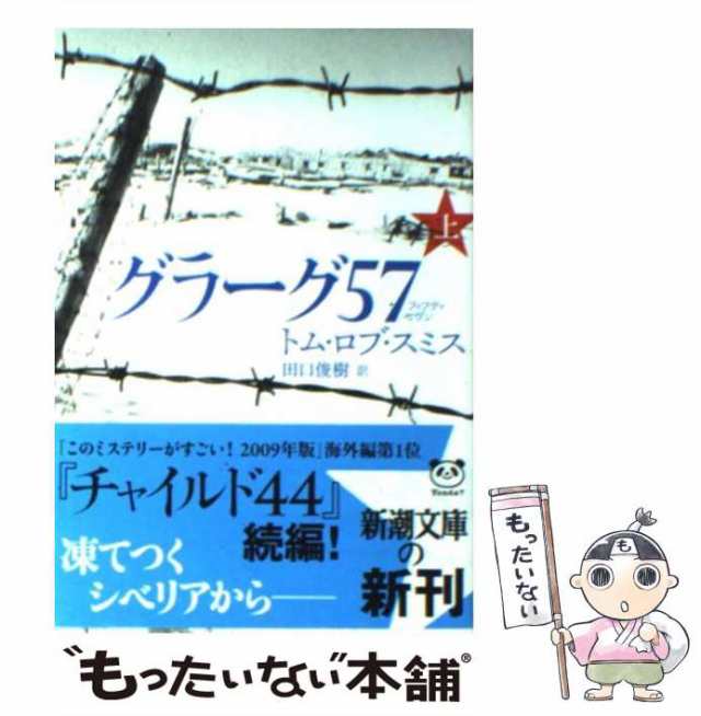 古本 トム・ロブスミス チャイルド44 上・下 - 文学