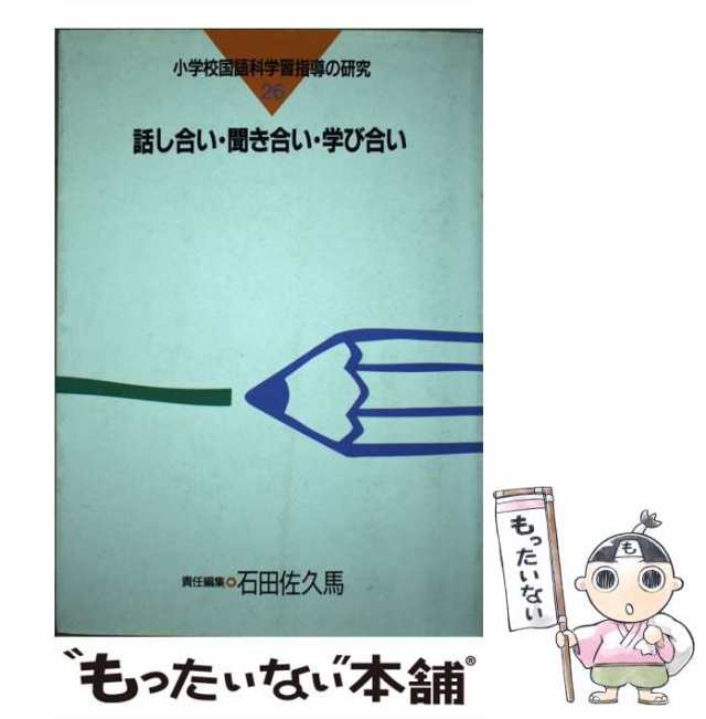 小学校国語科学習指導の研究 ６/東洋館出版社/石田佐久馬 | www