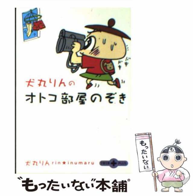 【中古】 犬丸りんのオトコ部屋のぞき （文春文庫PLUS） / 犬丸 りん / 文藝春秋 [文庫]【メール便送料無料】｜au PAY マーケット