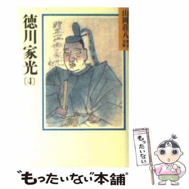 中古】 徳川家光 4 （山岡荘八歴史文庫） / 山岡 荘八 / 講談社 [文庫