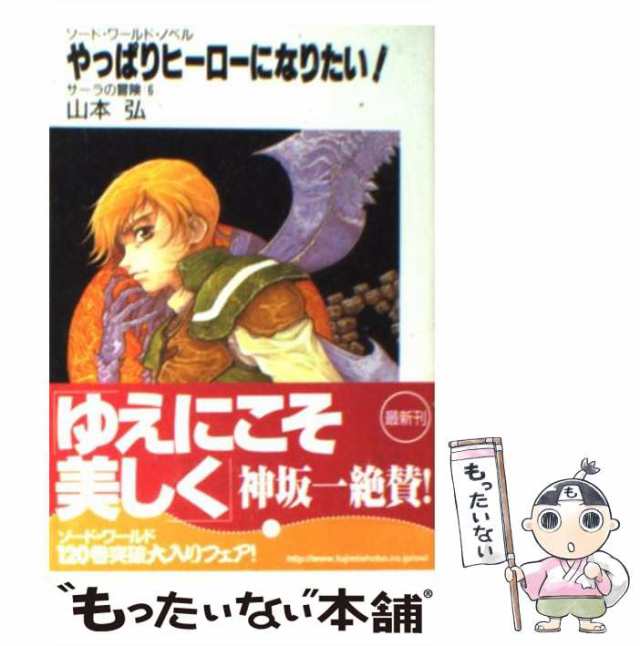 中古】 やっぱりヒーローになりたい！ サーラの冒険 6 （富士見