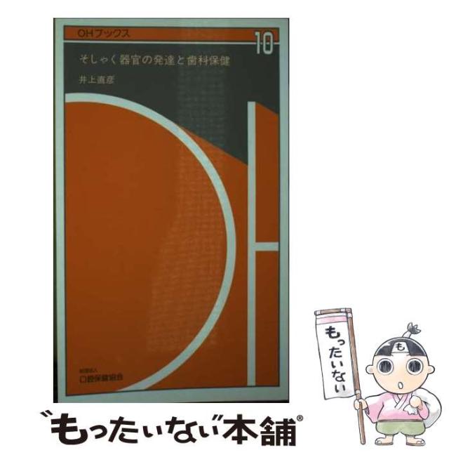 【中古】 そしゃく器官の発達と歯科保健/口腔保健協会/井上直彦 中古】 そしゃく器官の発達と歯科保健/口腔保健協会/井上直彦