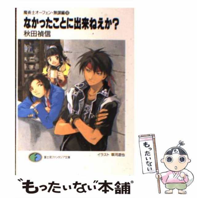 中古】 なかったことに出来ねえか？ 魔術士オーフェン・無謀編 10