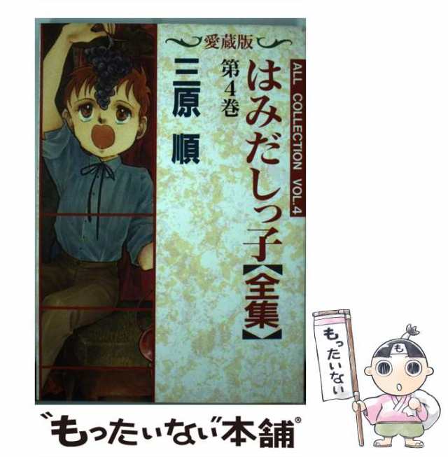 【中古】 はみだしっ子 第4巻 愛蔵版 (はみだしっ子全集) / 三原順 / 白泉社 [単行本]【メール便送料無料】｜au PAY マーケット