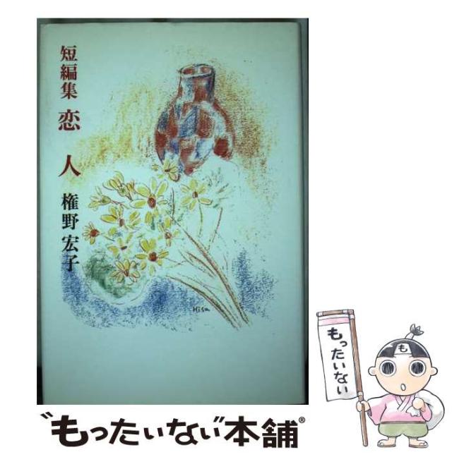 【中古】 恋人 短編集/日本随筆家協会/権野宏子 中古】 恋人 短編集 / 権野宏子 / 日本随筆家協会 [単行本