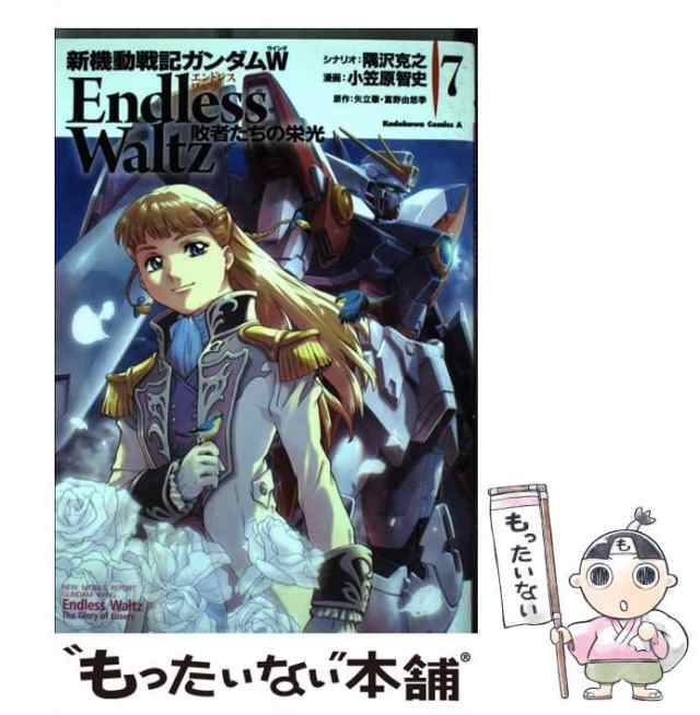 【中古】 新機動戦記ガンダムW Endless Waltz敗者たちの栄光 7 (角川コミックス・エース KCA241-8) / 隅沢克之、小笠原智史  / ＫＡＤＯＫ｜au PAY マーケット