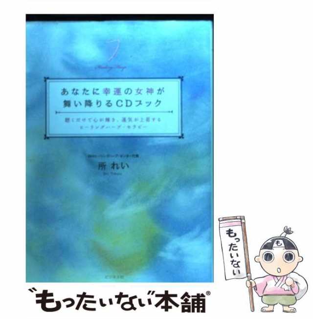 中古】 あなたに幸運の女神が舞い降りるCDブック 聴くだけで心が輝き