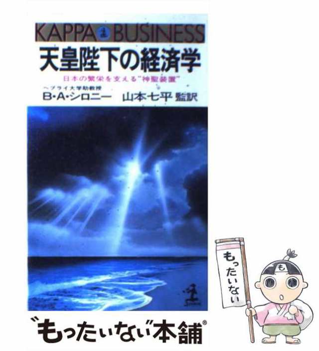 中古】 天皇陛下の経済学 日本の繁栄を支える”神聖装置” (カッパ