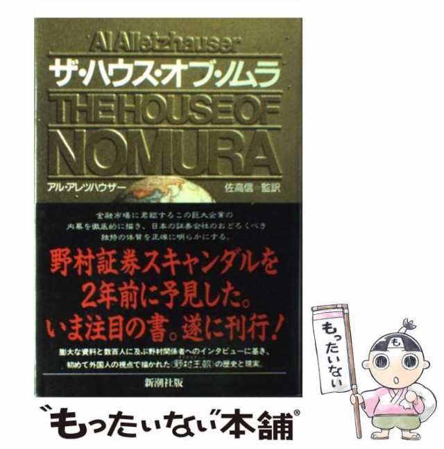 【中古】 ザ・ハウス・オブ・ノムラ / アル・アレツハウザー、佐高信 / 新潮社 [単行本]【メール便送料無料】｜au PAY マーケット