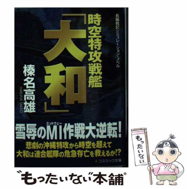 中古】 時空特攻戦艦「大和」 長編戦記シミュレーション・ノベル (コスミック文庫 は2-3) / 榛名高雄 / コスミック出版  [文庫]【メールの通販はau PAY マーケット - もったいない本舗 | au PAY マーケット－通販サイト