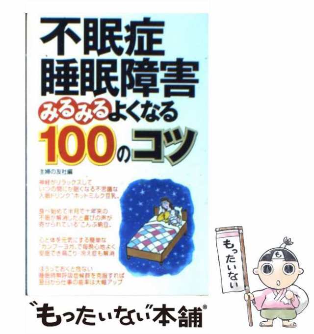 PAY　主婦の友社　au　[単行本]【メール便送料無料】の通販はau　もったいない本舗　不眠症・睡眠障害　マーケット　PAY　主婦の友社　みるみるよくなる100のコツ　中古】　マーケット－通販サイト