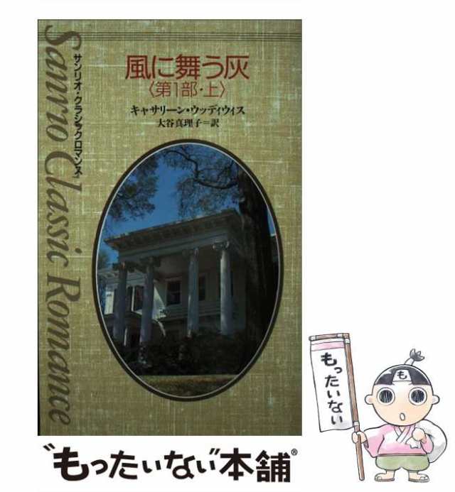 【中古】 風に舞う灰 第1部 上 (サンリオ・クラシックロマンス) / キャサリーン・ウッディウィス、大谷真理子 / サンリオ [新書]【メール