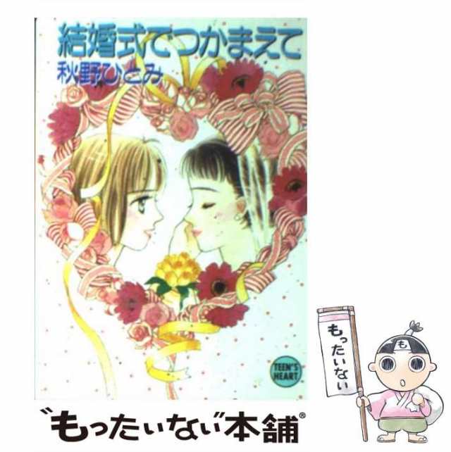 【中古】 結婚式でつかまえて (講談社X文庫 Teen’s heart) / 秋野ひとみ / 講談社 [文庫]【メール便送料無料】｜au PAY  マーケット