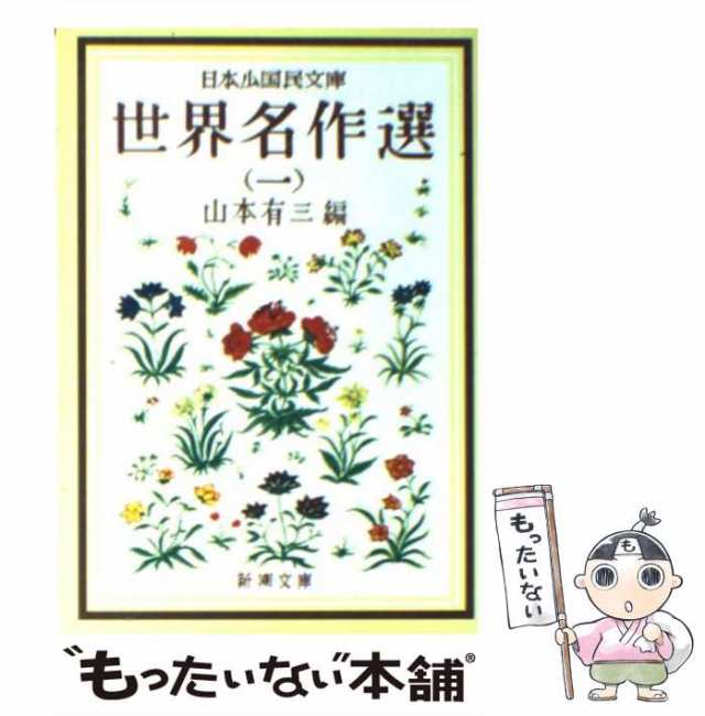 中古】 世界名作選 1 (新潮文庫 日本少国民文庫) / 山本有三 / 新潮社