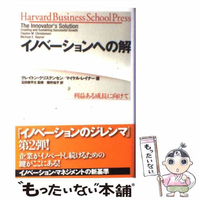 【中古】 イノベーションへの解 利益ある成長に向けて / クレイトン・クリステンセン マイケル・レイナー、玉田俊平太 / 翔泳社 [単行本｜au  PAY マーケット