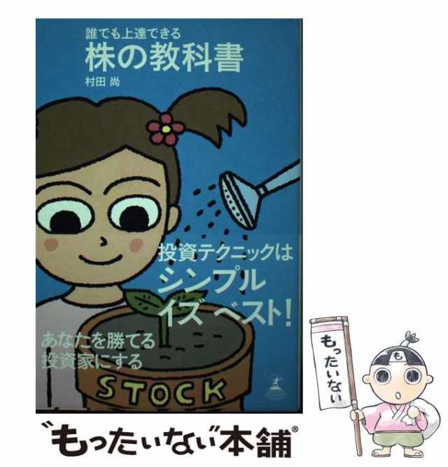 中古】 誰でも上達できる株の教科書 / 村田尚 / ルネッサンスブックス